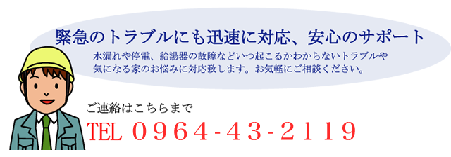 緊急のトラブルにも迅速に対応、安心のサポート