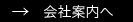 会社案内へ