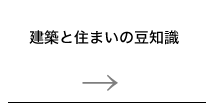 建築と住まいの豆知識