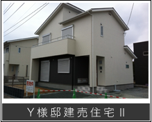 Ｙ様邸建売住宅Ⅱ