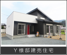 Ｙ様邸建売住宅