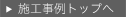 施工事例トップへ